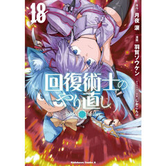 回復術士のやり直し　１８