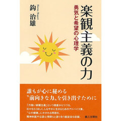 楽観主義の力　勇気と希望の心理学