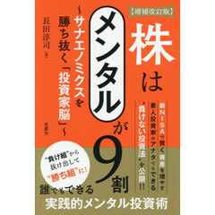 株はメンタルが9割 サナエノミクスを勝ち抜く「投資家脳」　増補改訂版