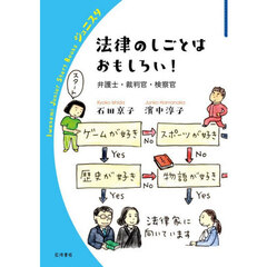 法律のしごとはおもしろい！　弁護士・裁判官・検察官