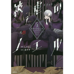 被虐のノエル　４