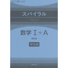 スパイラル数学１＋Ａ　解答編　新訂版