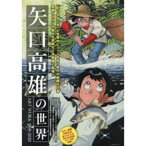矢口高雄の世界 ART WORK1969－2020 通販｜セブン