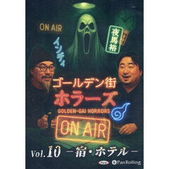 ＣＤ　ゴールデン街ホラーズＯＮＡＩ　１０