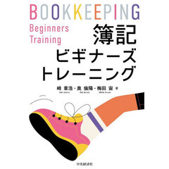 簿記ビギナーズトレーニング