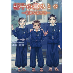椰子の実ひとつ　電車の女学校