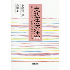 支払決済法　キャッシュレスを支える法ルール　第４版
