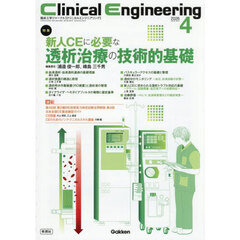 クリニカルエンジニアリング　臨床工学ジャーナル　Ｖｏｌ．３７Ｎｏ．４（２０２６－４月号）　特集新人ＣＥに必要な透析治療の技術的基礎