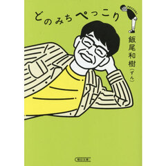 どのみちぺっこり