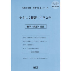 令９　やさしく復習　中学２年　数学・英語
