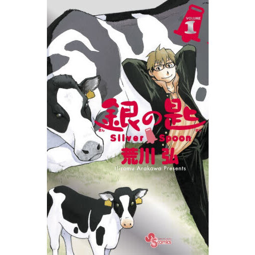 銀の匙 1 15周年記念スペシャル版 通販｜セブンネットショッピング