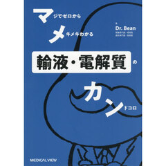 マジでゼロからメキメキわかる輸液・電解質のカンドコロ