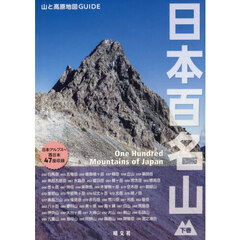 日本百名山　下巻　３版