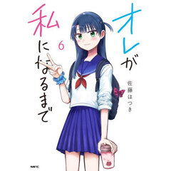 オレが私になるまで 6