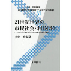 ２１世紀世界の市民社会・利益団体