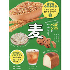 くふうはっけん！すがたをかえる食べ物のずかん　５　麦　麦茶・パンにへんしん！