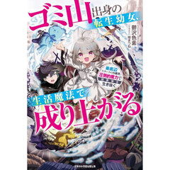 ゴミ山出身の転生幼女、生活魔法で成り上がる　最底辺スタートの５歳児、圧倒的魔力で異世界を生き抜く