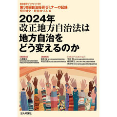 ２０２４年改正地方自治法は地方自治をどう変えるのか