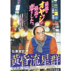 黄昏流星群マスターピース　恋する星霊