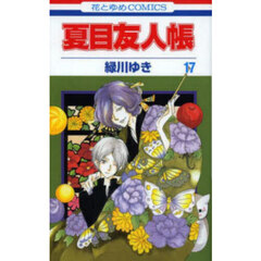 夏目友人帳　１７
