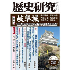 歴史研究　第７３９号（２０２６年４月号）　〈特集〉岐阜城　斎藤・織田が居城にした天下布武の重要拠点