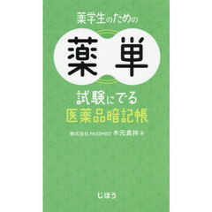 薬学生のための薬単　試験にでる医薬品暗記帳