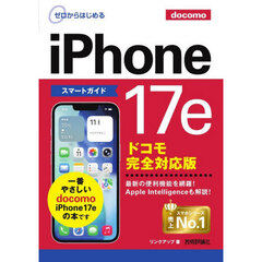 ゼロからはじめるｉＰｈｏｎｅ１７ｅスマートガイドドコモ完全対応版