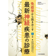 免疫学から説きおこす最新神経疾患の診療