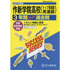 作新学院高等学校（トップ英進部・英進部）