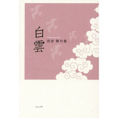 白雲　西宮舞句集