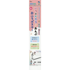 色がかわる♪おんぷお風呂ポスター