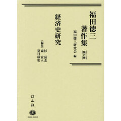 福田徳三著作集　第６巻　経済史研究