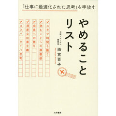 やめることリスト　「仕事に最適化された思考」を手放す