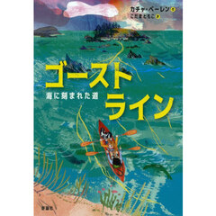 ゴーストライン　海に刻まれた道