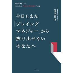 今日もまた「プレイングマネジャー」から抜け出せないあなたへ