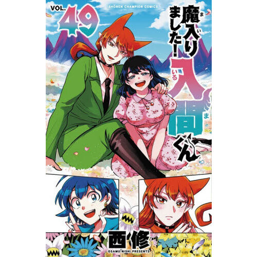 魔入りました！入間くん VOL.49 通販｜セブンネットショッピング