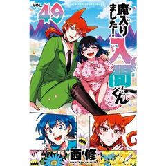 魔入りました！入間くん　４９