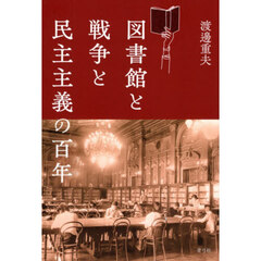 図書館と戦争と民主主義の百年