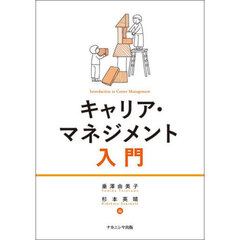 キャリア・マネジメント入門