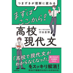 まずはここから！高校現代文　つまずきが理解に変わる