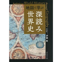地図で学ぶ深読み世界史