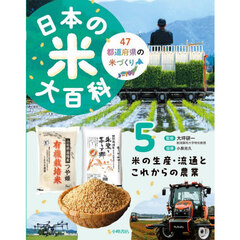 日本の米大百科　４７都道府県の米づくり　５　米の生産・流通とこれからの農業