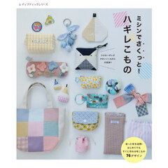 ミシンでさくっと！ハギレこもの　余った布を活用！かんたんに作れるアイテムがいっぱい
