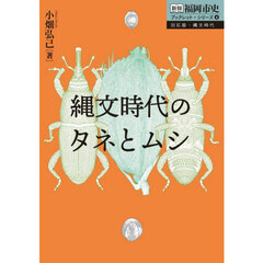 縄文時代のタネとムシ