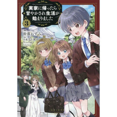 実家に帰ったら甘やかされ生活が始まりました　３