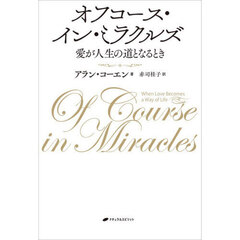 オフコース・イン・ミラクルズ　愛が人生の道となるとき