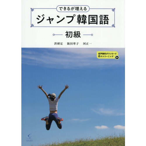 できるが増えるジャンプ韓国語初級 通販|セブンネットショッピング できるが増えるジャンプ韓国語初級 通販|セブンネットショッピング
