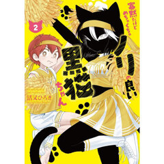 寡黙だけどめちゃくちゃノリの良い黒猫ちゃん　２