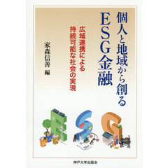 個人と地域から創るＥＳＧ金融　広域連携に
