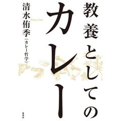 教養としてのカレー